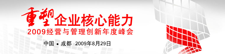 2009经营与管理创新年度峰会